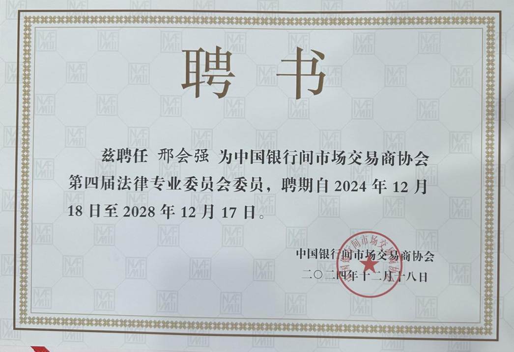 中国银行间市场交易商协会第四届法律专业委员会